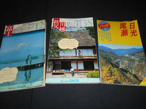 ★　　ブルー ガイド パック　　富士　　秩父・川越　　日光・尾瀬　　計３冊　昭和 レトロ