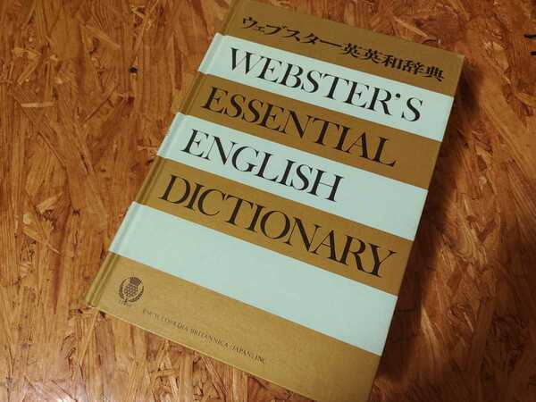 ◆1972年◆ウェブスター英英和辞典