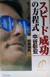 スピード成功の方程式　あっという間に成功する５０の具体例 中谷彰宏／著