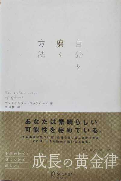 ◆「自分を磨く方法」弓場 隆 / アレクサンダー・ロックハート