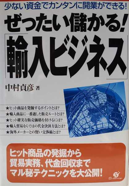 ぜったい儲かる！「輸入ビジネス」　少ない資金でカンタンに開業ができる！ 中村貞彦／著