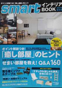 ｓｍａｒｔインテリアＢＯＯＫ (２００７年秋冬号) 「癒し部屋」 のヒント／宝島社　LIVING 片づけ 