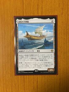 【MTG】金色の大帆船・日本語【美品】