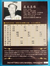 藤本英雄 100枚限定 金箔サインカード BBM 2012 No-Hitters NPB歴代ノーヒットノーラン達成者 読売 ジャイアンツ 巨人_画像2