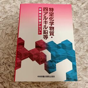 特定化学物質・四アルキル鉛等作業主任者テキスト