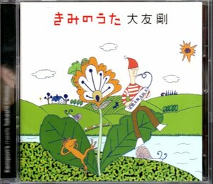 大友剛「きみのうた」ケロポンズカバー/歌なし