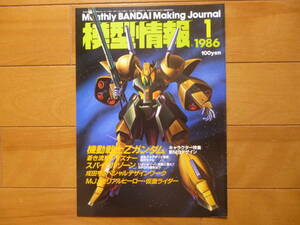 美品・希少／模型情報　1986年1月号　1冊／バンダイ　VOL.77　機動戦士Zガンダム　レイズナー　スパイラルゾーン