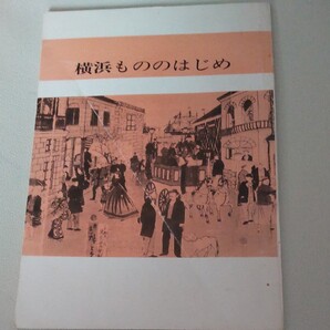 横浜もののはじめ 本