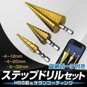 ステップドリル 3本set チタンコーティング HSS鋼 穴あけ 面取り 穴拡大 タケノコドリル HSS ステップドリル