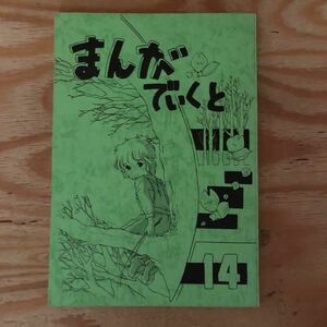 K2CC1-220908 レア［まんがでぃくと14 同人誌 昭和56年 岡大漫画楽部］万年筆の君へ あめいろの昼さがり