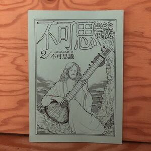 K2CC1-220908 レア［不可思議/2 同人誌 1982年 中西葉子 近馬雅之］光箱 鎮魂曲・Ⅱ