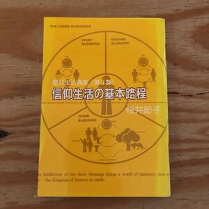 K2CC1-220915 レア［信仰生活の基本路程 信仰生活講座〈第2部〉桜井節子］復帰摂理の公式 万民が歩む基本路程