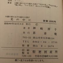 K2CC2-220926 レア［光の中に み顔の前にはみち溢れる喜び 神崎房子］柱の聖母 緑の木影_画像8