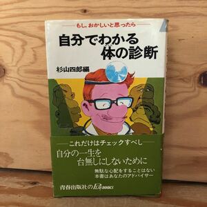 K2CC3-220928 レア［自分でわかる体の診断 もし、おかしいと思ったら 杉山四郎］潜む病気を見誤らないように 慢性の腰痛