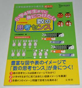 小学4年生までに身につけたい 数の思考センス 中学受験 送料無料