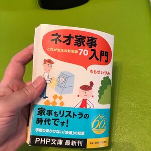 ネオ家事入門　これが生活の新常識７０ （ＰＨＰ文庫　も１８－１） ももせいづみ／著