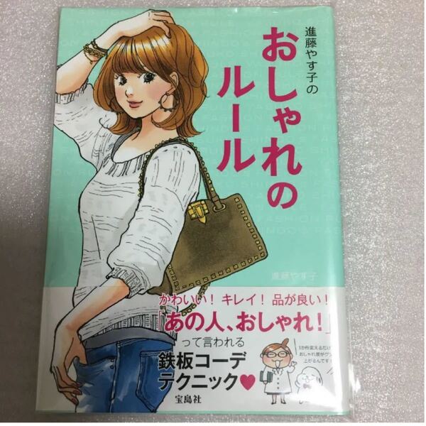 80♪進藤やす子のおしゃれのルール