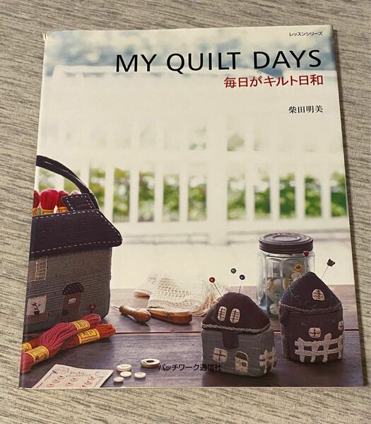 美品★My quilt days : 毎日がキルト日和★柴田明美、ハンドメイド