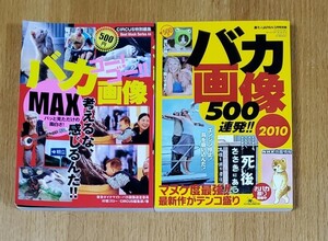 バカ画像 500連発！！ と MAX 2冊セット