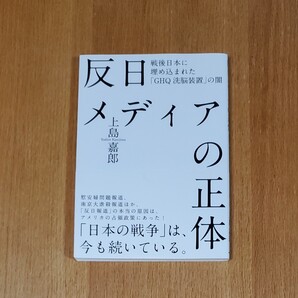 反日メディアの正体 上島嘉郎