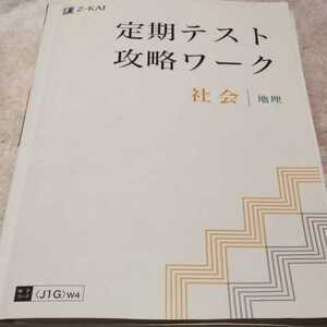 z会　定期テスト攻略ワーク　社会　地理