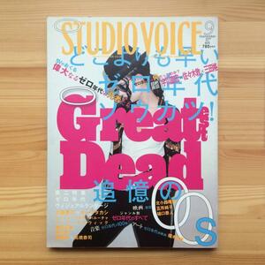 STUDIO VOICE　405号　2009年9月号　特集：どこよりも早いゼロ年代ソウカツ　スタジオボイス　宇川直宏　佐々木敦　三田格