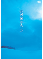 北の国から 3 レンタル落ち 中古 DVD テレビドラマ