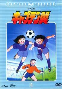 キャプテン翼 小学生編 6(第21話～第24話) レンタル落ち 中古 DVD