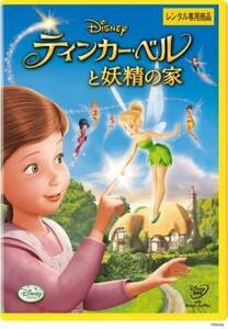 ティンカーベルと妖精の家 DVD ディズニー