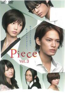 Piece 3(第7話～第9話) レンタル落ち 中古 DVD テレビドラマ