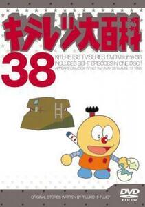 キテレツ大百科 38(第297回～第304回) 中古 DVD