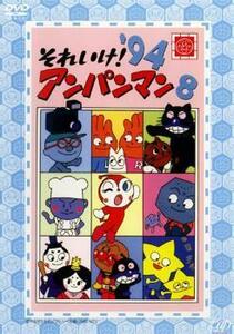 それいけ!アンパンマン ’94 8 レンタル落ち 中古 DVD