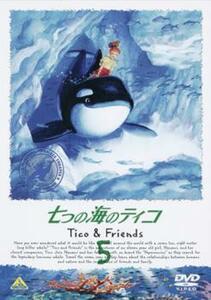 七つの海のティコ Tico＆Friends 5 レンタル落ち 中古 DVD