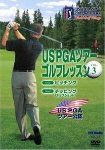 US PGAツアーゴルフレッスン 3 レンタル落ち 中古 DVD