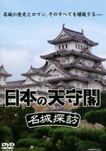日本の天守閣 名城探訪 レンタル落ち 中古 DVD