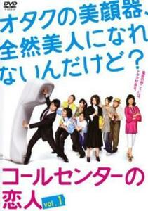コールセンターの恋人 1(第1話、第2話) レンタル落ち 中古 DVD テレビドラマ