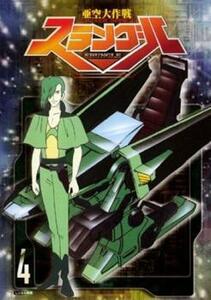 亜空大作戦スラングル 4(第17話～第21話) レンタル落ち 中古 DVD