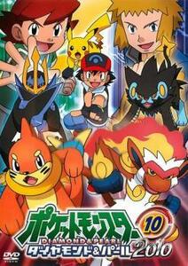 ポケットモンスター ダイヤモンド＆パール 2010 10 レンタル落ち 中古 DVD