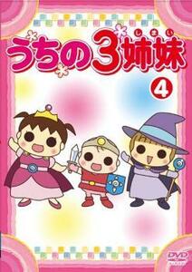 うちの3姉妹 4(第9話～第11話) レンタル落ち 中古 DVD