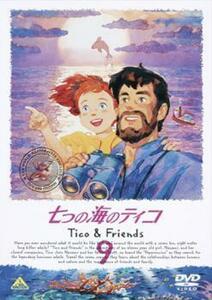 七つの海のティコ Tico＆Friends 9 レンタル落ち 中古 DVD