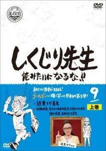 しくじり先生 俺みたいになるな!! 9 上 レンタル落ち 中古 DVD お笑い