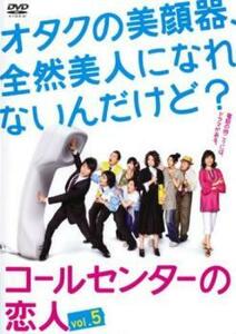 コールセンターの恋人 5(第9話、第10話 最終) レンタル落ち 中古 DVD テレビドラマ