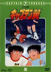 キャプテン翼 中学生編 DISC 20(第87話～第92話) レンタル落ち 中古 DVD