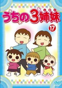 うちの3姉妹 17(第48話～第51話) レンタル落ち 中古 DVD