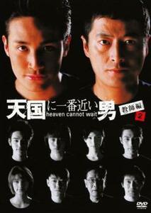 天国に一番近い男 教師編 2(第3話、第4話) レンタル落ち 中古 DVD テレビドラマ