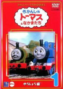 きかんしゃ トーマス DVD全集I 1巻 ゆうじょう編 レンタル落ち 中古 DVD