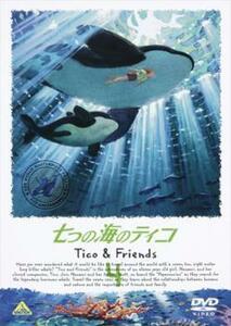 七つの海のティコ Tico＆Friends 4 レンタル落ち 中古 DVD