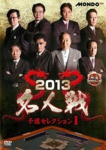 麻雀プロリーグ 2013 名人戦 予選セレクション1 レンタル落ち 中古 DVD
