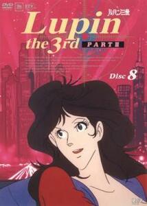 ルパン三世 PART 3 Disc 8(第36話～第40話) レンタル落ち 中古 DVD