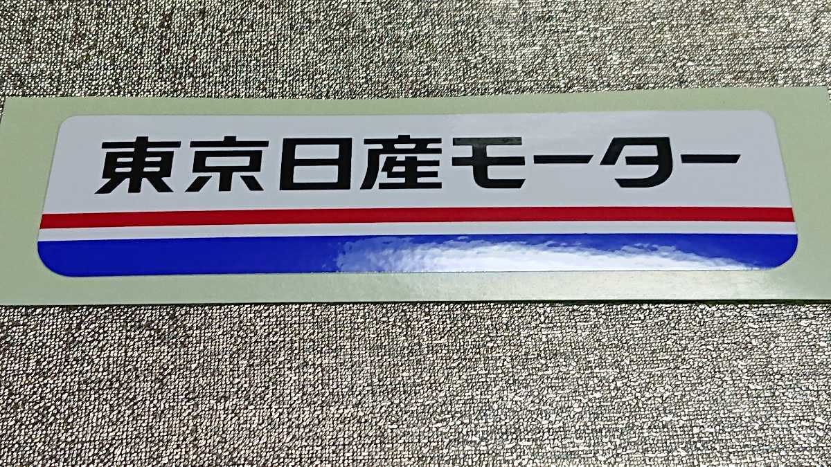 超希少！旧東京日産のステッカー